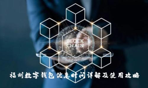 福州数字钱包优惠时间详解及使用攻略
