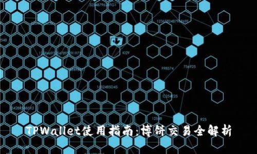 TPWallet使用指南：博饼交易全解析