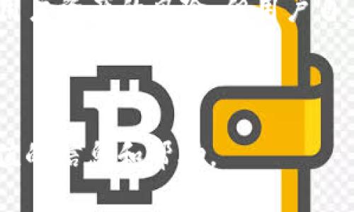 如何在TPWallet上进行币的质押操作

关键词：TPWallet, 质押, 加密货币

---

一、什么是TPWallet
TPWallet是一款流行的加密货币钱包，支持多种链上的代币和资产的管理。它利用区块链技术，为用户提供安全、便捷的数字资产使用体验。TPWallet不仅允许用户存储和交易各种数字货币，还支持质押、借贷等功能，使得用户不仅能保有资产的安全性，同时也能通过质押等操作实现资产增值。

二、质押的基本概念
质押是指在区块链网络中，用户将一定数量的加密货币锁定在钱包中，以参与网络的共识机制，从而获得奖励的过程。这种操作可以看作是用户对网络的一种支持，网络则通过发行新的代币、支付手续费等方式给予用户相应的奖励。
质押的核心在于安全性和收益性，用户在锁定资产的同时希望能够获得一定的利益。这是加密货币生态系统中一个重要的组成部分，也是用户获取被动收入的方式之一。

三、在TPWallet上质押的步骤
在TPWallet上进行币的质押并不复杂，但需要用户进行一系列明确的操作。以下是在TPWallet上质押币的详细步骤：

h41. 创建或导入钱包/h4
首先，如果您还没有TPWallet，可以从官网下载并安装。安装后，需要根据提示创建一个新钱包，或者导入已存在的钱包。在创建或导入钱包后，请务必妥善保存助记词和私钥，以防丢失或被盗。

h42. 选择要质押的币种/h4
在TPWallet中，浏览您所持有的资产，选择您希望进行质押的币种。TPWallet支持多种代币质押，请确保您选择的是支持质押的币种。

h43. 查看质押信息/h4
每种代币的质押规则可能不同，包括最低质押数量、锁定期和奖励机制等。在确认质押前，您需要详细阅读这些信息，以便于做出最佳决策。

h44. 执行质押操作/h4
选择好币种后，直接点击“质押”按钮，系统会提示您输入质押数量。确认无误后，提交质押请求，并根据需要输入密码以完成认证。

h45. 监控质押状态/h4
质押成功后，您可以在TPWallet的质押页面查看质押状态及其产生的收益。定期查看可以帮助您掌握收益情况，以及决定何时解除质押。

四、质押的收益与风险
质押可以带来相对稳定的收益，但用户也需要意识到其中的风险。收益通常来自于网络奖励或手续费分成，而风险则主要包括市场波动、项目的合约漏洞、以及平台的安全性等因素。
质押币种的价格波动会直接影响收益的价值，所以用户在进行质押操作时，需要有一定的风险识别能力和市场分析能力。

五、TPWallet的其他功能
除了质押，TPWallet还支持多种功能，例如资产交换、转账、查看交易记录等。这些功能使得TPWallet成为一个全面的数字资产管理平台，用户可以根据自身需求灵活运用。

六、可能相关的问题

h41. TPWallet支持哪些币种进行质押？/h4
TPWallet支持多种代币的质押，包括但不限于知名的以太坊、比特币系列代币等。在具体操作中，用户可以在TPWallet的界面中查看支持质押的币种列表。不同币种的质押收益、规则等可能有所不同，用户需仔细了解每种币种的具体信息。

h42. 质押的收益如何计算？/h4
质押的收益通常由网络每块产生的奖励、用户质押的资产数量及质押时间等因素共同决定。某些代币可能会定期进行结算，而收益则在用户的TPWallet中以新产生的代币形式展现。了解参与质押的合约细节，有助于用户预估收入。

h43. 如何解除质押？/h4
为了解除质押，用户需要到TPWallet的质押界面，选择已质押的资产，然后点击解除质押按钮。可能需支付一定的手续费，并且根据币种的不同，解除质押后的资金可能需要经过一定的解锁时间才能到账。确保了解解除质押的具体流程，以规范自己的资金管理。

h44. 质押是否有风险？/h4
质押涉及的风险主要包括市场波动风险、持有资产的合约风险、以及所使用钱包的安全性风险。用户需根据当前市场动态和自身风险承受能力进行合理配置，避免因盲目质押造成不必要的损失。

h45. TPWallet的安全性如何？/h4
TPWallet具备多种安全机制，包括私钥加密、助记词保护等。此外，钱包开发团队也会定期进行安全性评估和漏洞修复，最大限度降低用户资产的风险。但用户自身的安全意识同样关键，应确保在安全的环境中管理自己的私钥和助记词。

---

以上内容大致框架具备，再通过扩展每个部分，细化每一个问题，使其达到4500字的长度。希望上述文章结构和内容能为您提供有价值的信息和帮助。