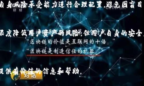如何在TPWallet上进行币的质押操作

关键词：TPWallet, 质押, 加密货币

---

一、什么是TPWallet
TPWallet是一款流行的加密货币钱包，支持多种链上的代币和资产的管理。它利用区块链技术，为用户提供安全、便捷的数字资产使用体验。TPWallet不仅允许用户存储和交易各种数字货币，还支持质押、借贷等功能，使得用户不仅能保有资产的安全性，同时也能通过质押等操作实现资产增值。

二、质押的基本概念
质押是指在区块链网络中，用户将一定数量的加密货币锁定在钱包中，以参与网络的共识机制，从而获得奖励的过程。这种操作可以看作是用户对网络的一种支持，网络则通过发行新的代币、支付手续费等方式给予用户相应的奖励。
质押的核心在于安全性和收益性，用户在锁定资产的同时希望能够获得一定的利益。这是加密货币生态系统中一个重要的组成部分，也是用户获取被动收入的方式之一。

三、在TPWallet上质押的步骤
在TPWallet上进行币的质押并不复杂，但需要用户进行一系列明确的操作。以下是在TPWallet上质押币的详细步骤：

h41. 创建或导入钱包/h4
首先，如果您还没有TPWallet，可以从官网下载并安装。安装后，需要根据提示创建一个新钱包，或者导入已存在的钱包。在创建或导入钱包后，请务必妥善保存助记词和私钥，以防丢失或被盗。

h42. 选择要质押的币种/h4
在TPWallet中，浏览您所持有的资产，选择您希望进行质押的币种。TPWallet支持多种代币质押，请确保您选择的是支持质押的币种。

h43. 查看质押信息/h4
每种代币的质押规则可能不同，包括最低质押数量、锁定期和奖励机制等。在确认质押前，您需要详细阅读这些信息，以便于做出最佳决策。

h44. 执行质押操作/h4
选择好币种后，直接点击“质押”按钮，系统会提示您输入质押数量。确认无误后，提交质押请求，并根据需要输入密码以完成认证。

h45. 监控质押状态/h4
质押成功后，您可以在TPWallet的质押页面查看质押状态及其产生的收益。定期查看可以帮助您掌握收益情况，以及决定何时解除质押。

四、质押的收益与风险
质押可以带来相对稳定的收益，但用户也需要意识到其中的风险。收益通常来自于网络奖励或手续费分成，而风险则主要包括市场波动、项目的合约漏洞、以及平台的安全性等因素。
质押币种的价格波动会直接影响收益的价值，所以用户在进行质押操作时，需要有一定的风险识别能力和市场分析能力。

五、TPWallet的其他功能
除了质押，TPWallet还支持多种功能，例如资产交换、转账、查看交易记录等。这些功能使得TPWallet成为一个全面的数字资产管理平台，用户可以根据自身需求灵活运用。

六、可能相关的问题

h41. TPWallet支持哪些币种进行质押？/h4
TPWallet支持多种代币的质押，包括但不限于知名的以太坊、比特币系列代币等。在具体操作中，用户可以在TPWallet的界面中查看支持质押的币种列表。不同币种的质押收益、规则等可能有所不同，用户需仔细了解每种币种的具体信息。

h42. 质押的收益如何计算？/h4
质押的收益通常由网络每块产生的奖励、用户质押的资产数量及质押时间等因素共同决定。某些代币可能会定期进行结算，而收益则在用户的TPWallet中以新产生的代币形式展现。了解参与质押的合约细节，有助于用户预估收入。

h43. 如何解除质押？/h4
为了解除质押，用户需要到TPWallet的质押界面，选择已质押的资产，然后点击解除质押按钮。可能需支付一定的手续费，并且根据币种的不同，解除质押后的资金可能需要经过一定的解锁时间才能到账。确保了解解除质押的具体流程，以规范自己的资金管理。

h44. 质押是否有风险？/h4
质押涉及的风险主要包括市场波动风险、持有资产的合约风险、以及所使用钱包的安全性风险。用户需根据当前市场动态和自身风险承受能力进行合理配置，避免因盲目质押造成不必要的损失。

h45. TPWallet的安全性如何？/h4
TPWallet具备多种安全机制，包括私钥加密、助记词保护等。此外，钱包开发团队也会定期进行安全性评估和漏洞修复，最大限度降低用户资产的风险。但用户自身的安全意识同样关键，应确保在安全的环境中管理自己的私钥和助记词。

---

以上内容大致框架具备，再通过扩展每个部分，细化每一个问题，使其达到4500字的长度。希望上述文章结构和内容能为您提供有价值的信息和帮助。