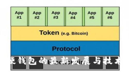 数字硬钱包的最新发展与技术趋势