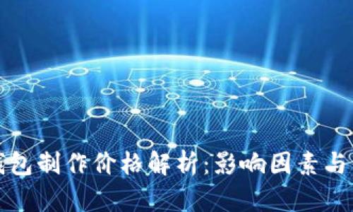 区块链钱包制作价格解析：影响因素与市场趋势