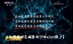 如何找回已删除的TPWalle