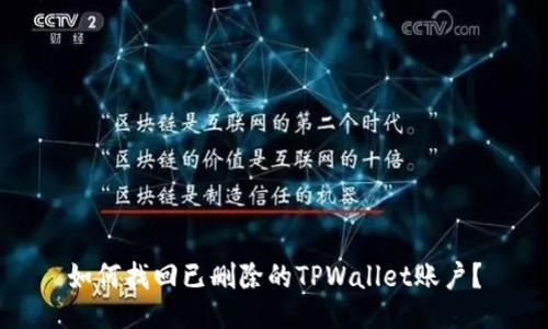 如何找回已删除的TPWallet账户？