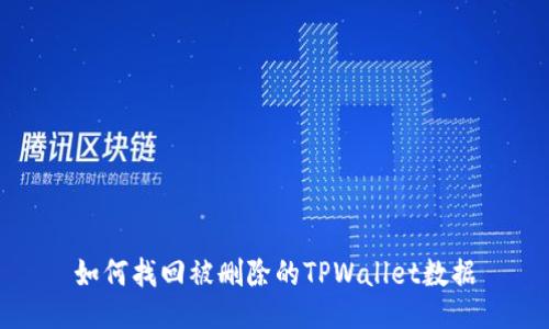 如何找回被删除的TPWallet数据