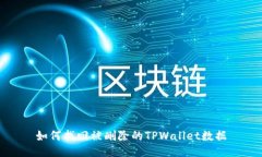 如何找回被删除的TPWalle