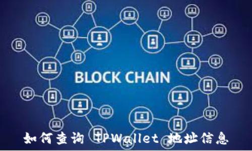    
如何查询 TPWallet 地址信息