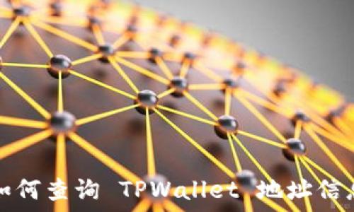    
如何查询 TPWallet 地址信息