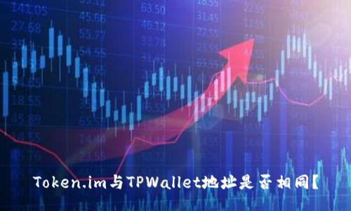 Token.im与TPWallet地址是否相同？