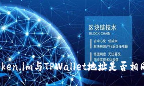 Token.im与TPWallet地址是否相同？