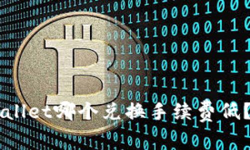 Token.im与TPWallet哪个兑换手续费低？全面比较与分析