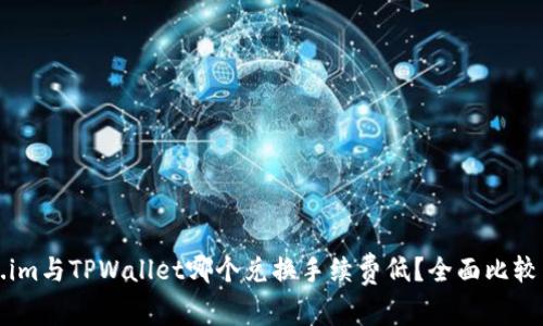 Token.im与TPWallet哪个兑换手续费低？全面比较与分析