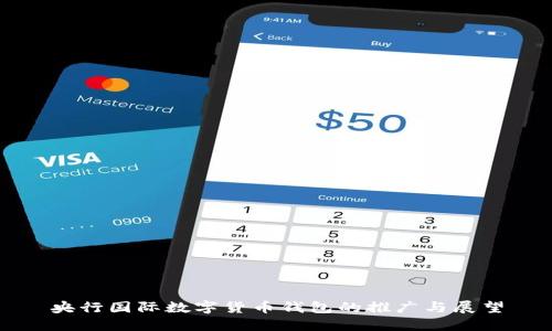 央行国际数字货币钱包的推广与展望