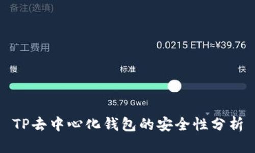 TP去中心化钱包的安全性分析