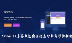  tpwallet多签钱包安全隐患