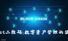 TPWallet二维码：数字资产管