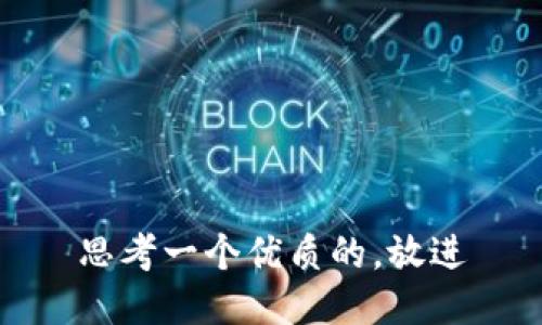 思考一个优质的，放进