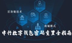 中行数字钱包密码重置全