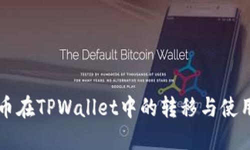 狗狗币在TPWallet中的转移与使用指南
