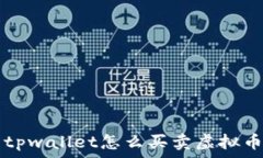   tpwallet怎么买卖虚拟币