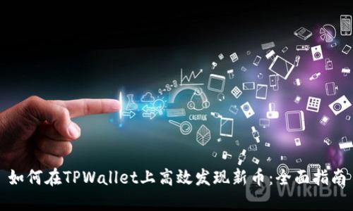 如何在TPWallet上高效发现新币：全面指南