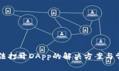TPWallet无法打开DApp的解决