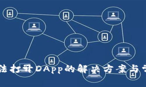 TPWallet无法打开DApp的解决方案与常见问题解析