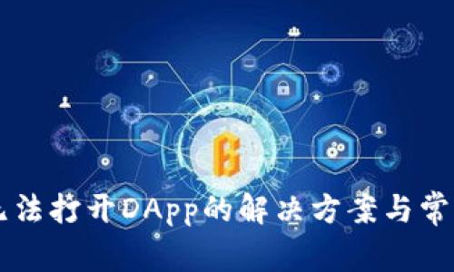 TPWallet无法打开DApp的解决方案与常见问题解析