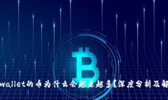 tpwallet的币为什么会越来越