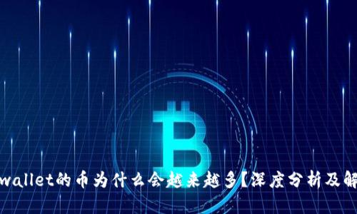 tpwallet的币为什么会越来越多？深度分析及解读