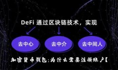 加密货币钱包：为什么需