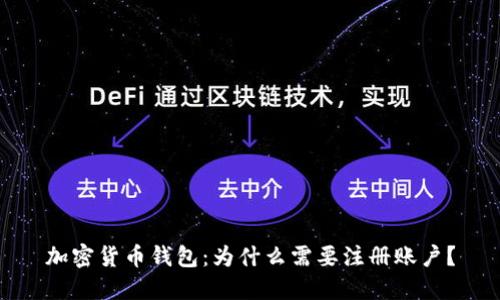 加密货币钱包：为什么需要注册账户？