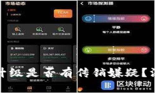 tpwallet推人升级是否有传销嫌疑？深入分析与探讨