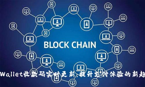 TPWallet收款码实时更新：提升支付体验的新趋势