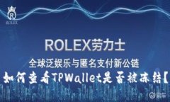 如何查看TPWallet是否被冻结