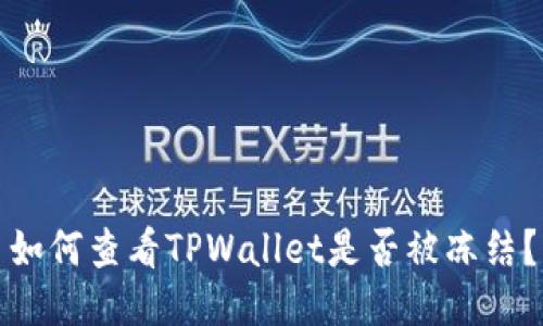 如何查看TPWallet是否被冻结？