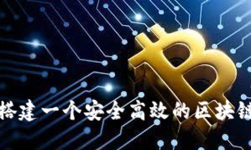 如何搭建一个安全高效的区块链钱包