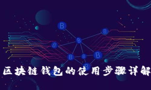 区块链钱包的使用步骤详解