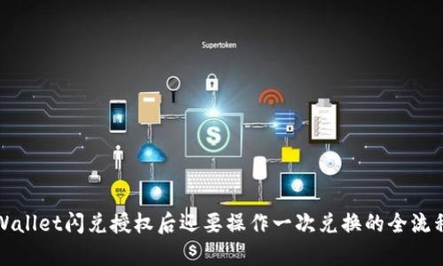 在TPWallet闪兑授权后还要操作一次兑换的全流程解析