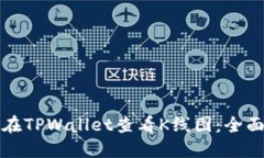 如何在TPWallet查看K线图：