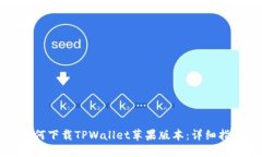 如何下载TPWallet苹果版本：