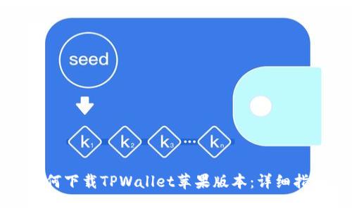如何下载TPWallet苹果版本：详细指南