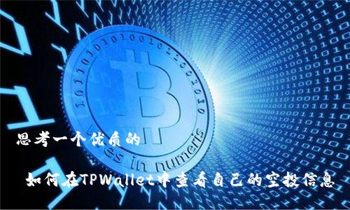 思考一个优质的

 如何在TPWallet中查看自己的空投信息