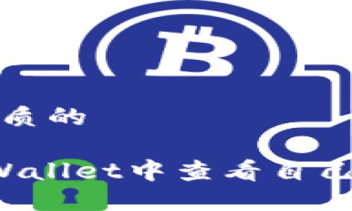 思考一个优质的

 如何在TPWallet中查看自己的空投信息