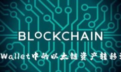 如何将TPWallet中的以太链资