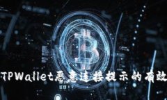 停止TPWallet恶意连接提示的