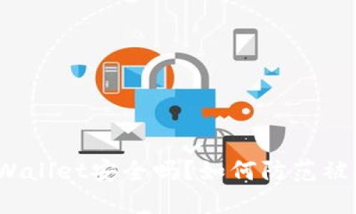 TPWallet安全吗？如何防范被骗？