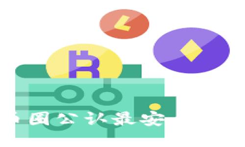 TP币圈公认最安全的钱包