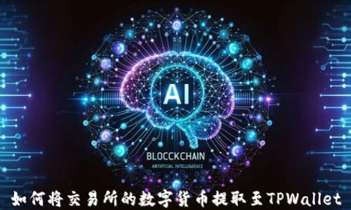 
如何将交易所的数字货币提取至TPWallet