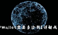 : 上线TPWallet需要多少钱？